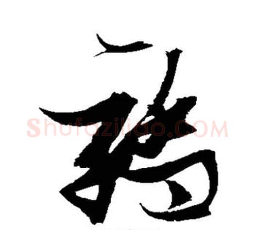 骄字张瑞图毛笔草书书法写法,摘自张瑞图毛笔草书书法作品