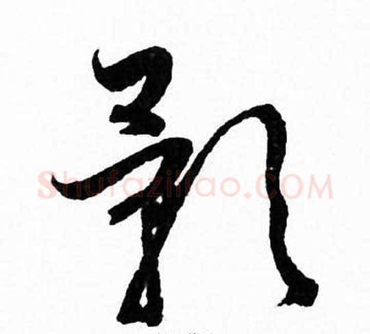 影字赵孟頫毛笔草书写法,摘自赵孟頫毛笔草书作品
