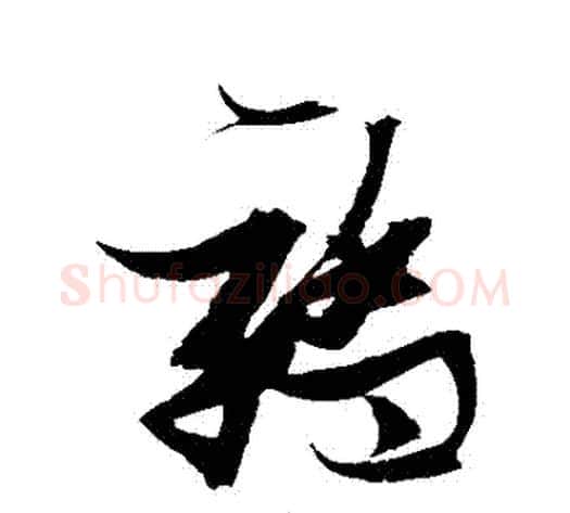 驕字张瑞图毛笔草书书法写法,摘自张瑞图毛笔草书书法作品
