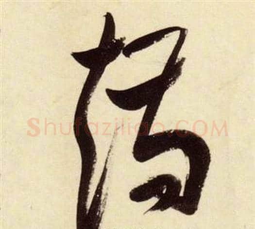 矯字张瑞图毛笔草书书法写法,摘自千字文