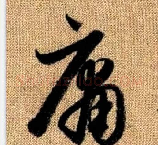 庸字赵孟頫毛笔草书写法,摘自真草千字文