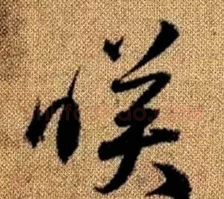 映字赵孟頫毛笔草书写法,摘自真草千字文