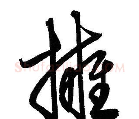 擁字赵孟頫毛笔草书写法,摘自赵孟頫毛笔草书作品