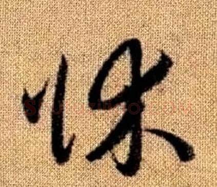牀字赵孟頫毛笔草书写法,摘自真草千字文