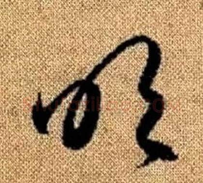 吹字赵孟頫毛笔草书写法,摘自真草千字文