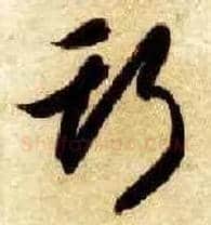 斯毛笔草书写法,摘自隋智永真草千字文
