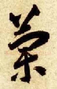 蘭毛笔草书写法,摘自隋智永真草千字文