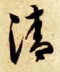 清毛笔草书写法,摘自隋智永真草千字文