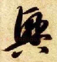興毛笔草书写法,摘自隋智永真草千字文