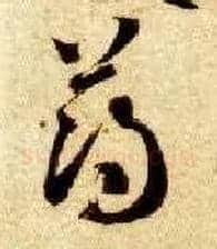 薄毛笔草书写法,摘自隋智永真草千字文