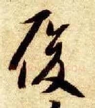 履毛笔草书写法,摘自隋智永真草千字文