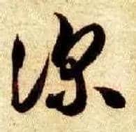 深毛笔草书写法,摘自隋智永真草千字文