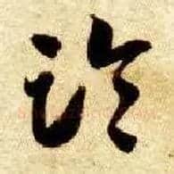 临毛笔草书写法,摘自隋智永真草千字文