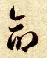 命毛笔草书写法,摘自隋智永真草千字文