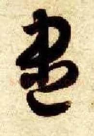 盡毛笔草书写法,摘自隋智永真草千字文