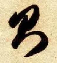 则毛笔草书写法,摘自隋智永真草千字文