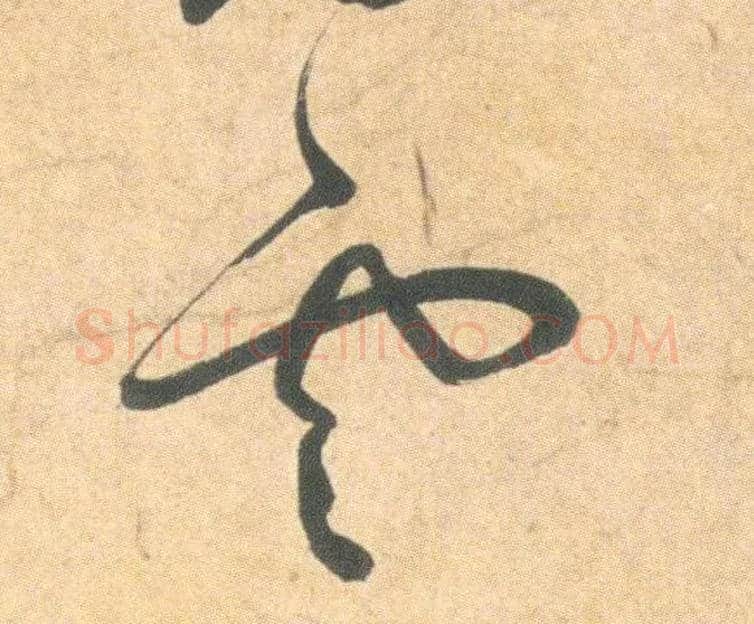 云毛笔草书写法,摘自明祝允明草书云江记