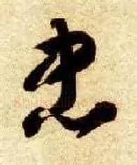 忠毛笔草书写法,摘自隋智永真草千字文