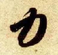 力毛笔草书写法,摘自隋智永真草千字文