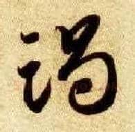 竭毛笔草书写法,摘自隋智永真草千字文