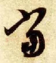 當毛笔草书写法,摘自隋智永真草千字文