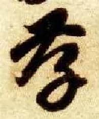 孝毛笔草书写法,摘自隋智永真草千字文