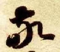 敬毛笔草书写法,摘自隋智永真草千字文