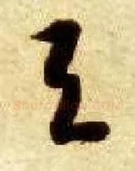 与毛笔草书写法,摘自隋智永真草千字文
