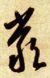 嚴毛笔草书写法,摘自隋智永真草千字文