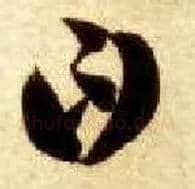 曰毛笔草书写法,摘自隋智永真草千字文