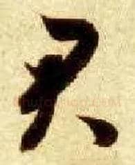 君毛笔草书写法,摘自隋智永真草千字文