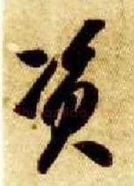 资毛笔草书写法,摘自隋智永真草千字文