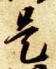 是毛笔草书写法,摘自隋智永真草千字文