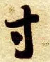 寸毛笔草书写法,摘自隋智永真草千字文