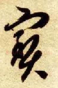 宝毛笔草书写法,摘自隋智永真草千字文