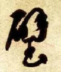 璧毛笔草书写法,摘自隋智永真草千字文