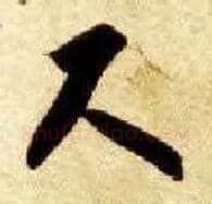 尺毛笔草书写法,摘自隋智永真草千字文