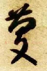 慶毛笔草书写法,摘自隋智永真草千字文