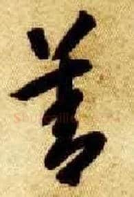 善毛笔草书写法,摘自隋智永真草千字文