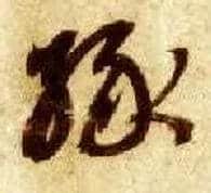 缘毛笔草书写法,摘自隋智永真草千字文