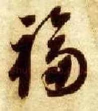 福毛笔草书写法,摘自隋智永真草千字文