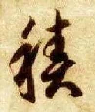 積毛笔草书写法,摘自隋智永真草千字文