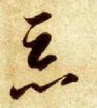 恶毛笔草书写法,摘自隋智永真草千字文