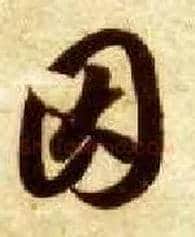 因毛笔草书写法,摘自隋智永真草千字文