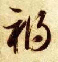 祸毛笔草书写法,摘自隋智永真草千字文