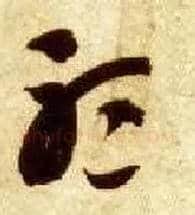 聽毛笔草书写法,摘自隋智永真草千字文