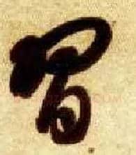 習毛笔草书写法,摘自隋智永真草千字文