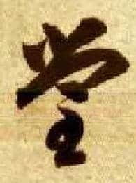 堂毛笔草书写法,摘自隋智永真草千字文