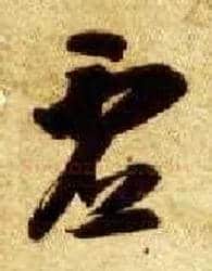 虚毛笔草书写法,摘自隋智永真草千字文