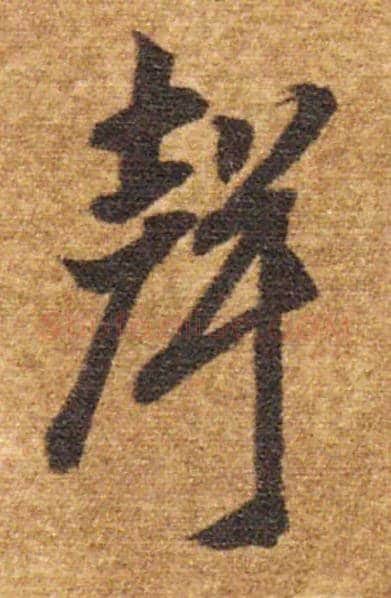 聲毛笔草书写法,摘自隋智永真草千字文